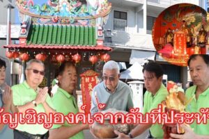 มูลนิธิสว่างเมตตาธรรมสถาน โคราช  ประกอบพิธีอัญเชิญ พระพุทธชินราชจำลอง กิมซิ้งฮ่วยตี่เอี๊ย พร้อมองครักษ์ กลับเข้าที่ประทับ หลังทำการบูรณะศาลเสร็จแล้ว