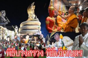 วัดสระบัวเกลื่อน จัดพิธีบวงสรวง พิธีเบิกเนตรพระมหาจักรพรรดิ ประจำวันเกิด เบิกเนตรปู่นาคาธิบดีศรีสุทโธ และแม่ย่าศรีปทุมมา  และเบิกเนตรท้าวเวสสุวรรณ