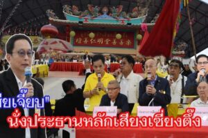 โคราช 6 สมาคม ลงมติเอกฉันท์ให้ “ กิตติศาสตร์ ลิ้มประยูรสวัสดิ์” นั่งประธานมูลนิธิสว่างเมตตาธรรมสถาน (หลักเสียงเซี่งตึ๊ง ) นครราชสีมา  สมัยที่ 41
