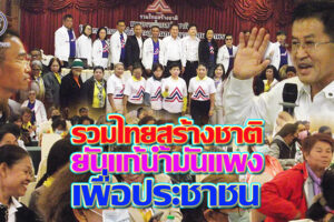 “พรรครวมไทยสร้างชาติ” ยันการแก้ปัญหาน้ำมันแพง เป็นไปตาม “ยุทธศาสตร์ชาติฯ” เพื่อประชาชน ไม่หวั่นปัญหาพรรคที่จะตามมา(คลิกอ่าน)