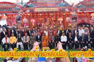 คณะกรรมการศาลเจ้าหลักเมือง ร่วมกับชาว จ.นครราชสีมา จัดงานฉลองสมโภชเจ้าพ่อหลักเมือง นครราชสีมา ประจำปี 2568