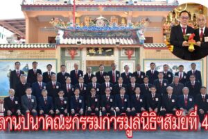 มูลนิธิสว่างเมตตาธรรมสถาน โคราช ทำพิธีมอบตราตั้งประธานมูลนิธิฯ สมัยที่ 41 และนำคณะกรรมการฯปฏิญาณตนต่อองค์โป้ยเซียนโจวเซือ ก่อนปฏิบัติหน้าที่