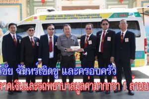ศรีชัย จันทร์เชิดชู และครอบครัว บริจาคเงินและรถพยาบาลพร้อมตกแต่งอุปกรณ์ทางการแพทย์ มูลค่ามากกว่า 1 ล้านบาท ให้มูลนิธิสว่างเมตตาธรรมสถาน โคราช  