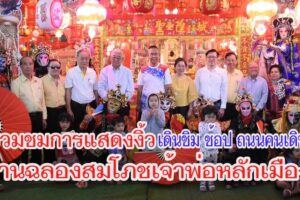 ผู้ว่าฯ โคราช จูงมือ นายกเหล่ากาชาด  ร่วมชมการแสดงงิ้ว เดินชิม ช้อป ถนนคนเดิน  ในงานฉลองสมโภชเจ้าพ่อหลักเมือง นครราชสีมา  ประจำปี 2568  