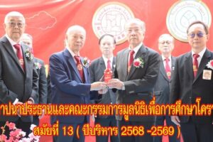 พิธีสถาปนาประธานและคณะกรรมการมูลนิธิเพื่อการศึกษาโคราช สมัยที่ 13 ( ปีบริหาร 2568 -2569 )