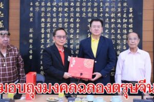 วิเชียร อดีตผู้ว่าฯ โคราช  มอบถุงมงคลฉลองตรุษจีน และความสัมพันธ์ไทย-จีนครบรอบ50 ปี  ของ ฯพณฯหลิวหงเหมย กงสุลใหญ่ สาธารณรัฐประชาชนจีน ให้กับประธานองค์กร และตระกูลแซ่ต่างๆ ใน จ.นครราชสีมา 