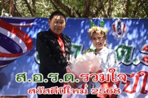 สมาคมสตรีอาสาสมัครรักษาดินแดน จ.นครราชสีมา จัดงาน   “ ส.อ.ร.ด.รวมใจ สวัสดีปีใหม่ 2568 ”  