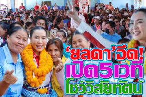 “ดร.ยลดา” ลั่น“สู้สุดใจ”เปิดเวทีปราศรัยใน 2 อำเภอ 5แห่ง อ้อนขอคะแนนชาวห้วยแถลง–จักราช (คลิกอ่าน)
