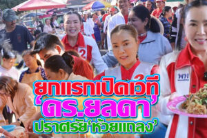 เส้นทางหาเสียง นายก อบจ.โคราช “ดร.ยลดา” เปิดเวทีปราศรัย “ห้วยแถลง” เล็งเจาะฐานเสียง  ยกแรกพุ่งเป้า“วิสาหกิจชุมชน – ตลาดสด”(คลิกอ่าน)
