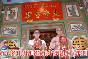 มูลนิธิสว่างเมตตาธรรมสถาน (หลักเสียงเซี่ยงตึ๊ง ) นครราชสีมา จัดฉลองสมโภช ศาลเจ้าพ่อไฟ (ฮ่วยตี่)