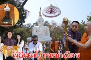 พิธีสมโภชยกฉัตร สมเด็จพระพุทธมงคลมิ่งเมืองช่องเม็ก -สมเด็จพระพุทธเมตตามหามงคล ณ วัดปัจจันตบรรพรต (ภูมดง่าม) จ.อุบลราชธานี