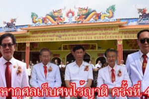 มูลนิธิสว่างศรัทธาธรรมสถานฉะเชิงเทรา จัดงานมหากุศลเก็บศพไร้ญาติ ครั้งที่ 4  สาธุชนร่วมงานคึกคัก