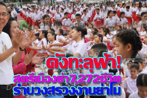 “ชัยวัฒน์”ผวจ.โคราช ชื่นชม”เด็ก นร.วัดสระแก้ว” โชว์ความพร้อม รำบวงสรวงร่วมสตรี “เมืองย่า” 7,272 ชีวิต วันเปิดงานฉลองชัยชนะท้าวสุรนารี(คลิกอ่าน)