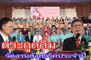 สมาคมตระกูลลิ้ม จ.นครราชสีมา จัดงานสังสรรค์ประจำปี และ งานมุทิตาจิต เพื่อสร้างความสัมพันธ์อันดีในหมู่พี่น้อง