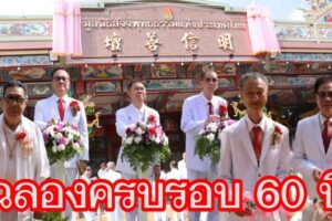 พิธีเปิดงานฉลองครบรอบ 60 ปี มูลนิธิสัจจพุทธธรรมแห่งประเทศไทย