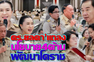 “ดร.ยลดา” นายกอบจ.โคราช แถลงนโยบายต่อสภา อบจ.นครราชสีมา เน้น 4 นโยบายหลัก(คลิกอ่าน)