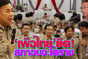 บล๊อกโหวต!! “เลิศชัย”สจ.สีคิ้ว นั่งประธานสภา อบจ.โคราช สมาชิกขอให้ทำหน้าที่”นิติบัญญัติ”ให้สมศักดิ์ศรี(คลิกอ่าน)