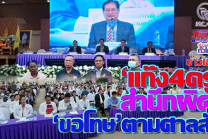 “สมศักดิ์”ปธ.สหกรณ์ฯครูโคราชลั่น”เราเป็น“ครู”และเป็นสมาชิกด้วยกัน” กรณียื่นฟ้อง”กลุ่ม4ครู”ใส่ร้ายรับผลประโยชน์ 55 ล้านบาท ศาลสั่งให้ขอโทษ!! (คลิกอ่าน)