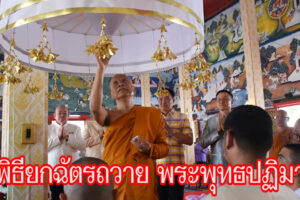 พิธียกฉัตรถวาย พระพุทธปฏิมา พระประธานประจำพระอุโบสถ วัดเสนาวงศ์(ธ) และ วัดเลียบ (ธ) จ.อุบลราชธานี