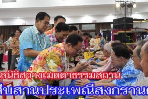 สุขสันต์วันครอบครัว มูลนิธิสว่างเมตตาธรรมสถาน โคราช สืบสานประเพณีสงกรานต์  