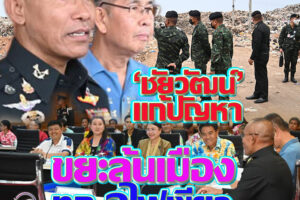 ทภ.2ไฟเขียว ให้ทิ้งขยะต่ออีก หลัง”ชัยวัฒน์”ผวจ.โคราชรุดแก้ปัญหา ย้ำต้องทำตามเงื่อนไข“เบี้ยวไม่ได้”!!(คลิกอ่าน)