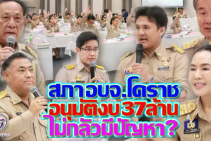 “เย็นฤดี ภาษีประชาชน”สภา อบจ.โคราช.อนุมัติงบ 37 ล้าน ซื้อแอร์-คุรุภัณฑ์ ให้ รพ.สต.182แห่ง โดยไม่หวั่นการตรวจสอบ!?(คลิกอ่าน)