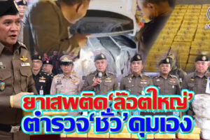 “พล.ต.ท.วัฒนา ยี่จีน”ผบช.ภาค 3 ตั้งด่านล้อมจับแก๊งขน”ยานรก 2 ล้านเม็ด” จับ พ.ต.ต. เอี่ยวขบวนการค้ายา(คลิกอ่าน)