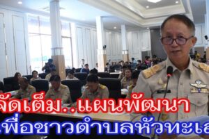 “นายก เอกภพ” เปิดแผน 7 ด้าน พร้อมลงมือพัฒนาเพื่อชาวบ้านในพื้นที่ตำบลหัวทะเล โคราช  